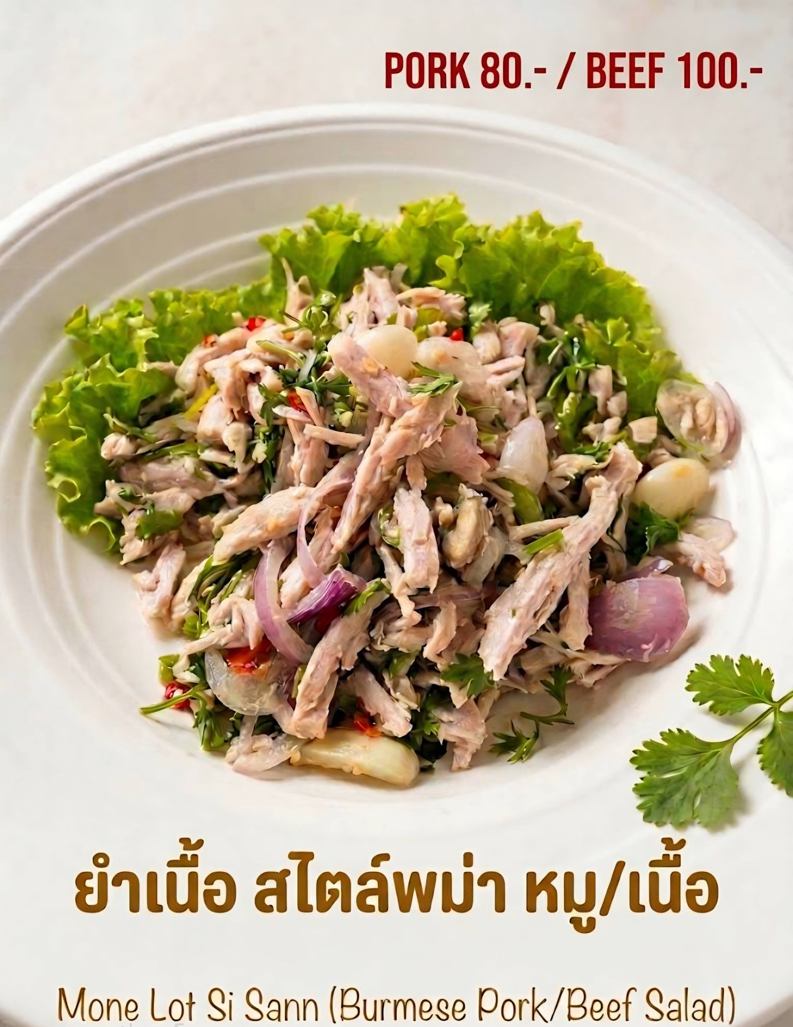 ยำเนื้อสไตล์พม่า